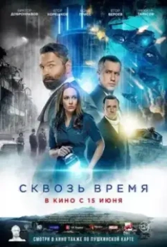 Сквозь время (2022)