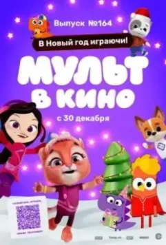 Мульт в кино. Выпуск №164. В Новый год играючи! (2023)