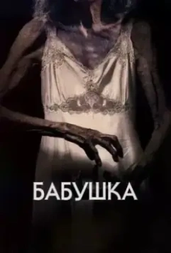 Бабушка / The Grandmother (2021)