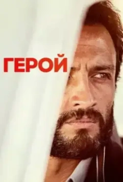 Герой / A Hero (2021)