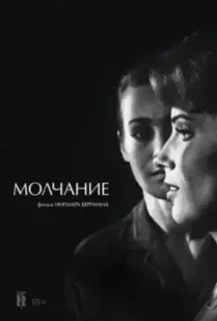 Молчание / The Silence (1963)