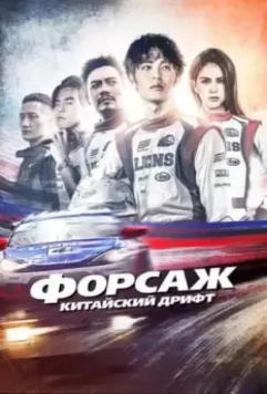 Форсаж. Китайский дрифт / Race 1 (2021)