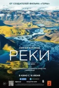 Реки / River (2021)