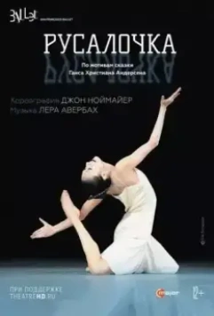 Ноймайер: Русалочка / The Little Mermaid (2011)