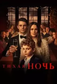 Тихая ночь / Silent Night (2021)