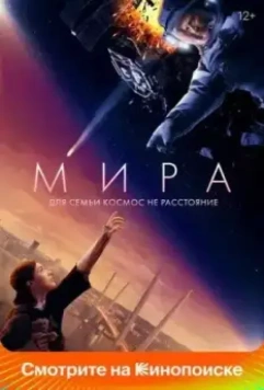 Мира / Mira (2022)