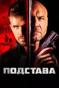 Ответный удар / Blowback (2022)