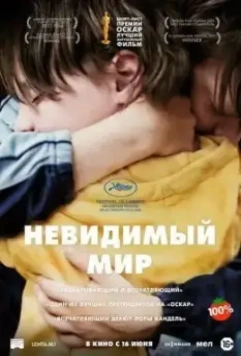 Невидимый мир / Un Monde (2020)