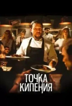 Точка кипения / Boiling Point (2021)