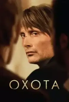 Охота / Jagten (2012)