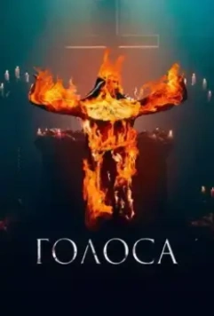 Голоса / They Talk to Me (2021)