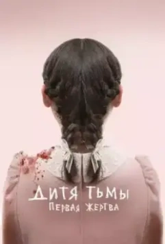 Дитя тьмы: Первая жертва / Esther (2022)