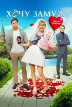 Хочу замуж / Want To Get Married (2021)