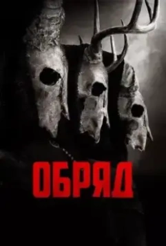 Долгая ночь / The Coven (2022)