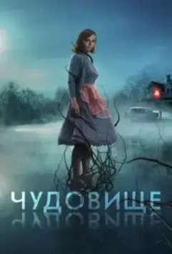 Чудовище / Monstrous (2022)