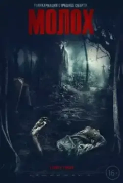 Молох (2022)