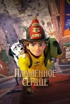 Пламенное сердце / Fireheart (2022)