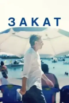 Закат / Sundown (2021)