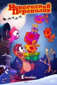 Новогодний переполох / Trippel Trappel Dierensinterklaas (2014)