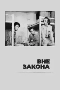 Вне закона / Down by Law (1986)