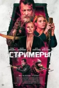Стримеры / With Teeth (2022)