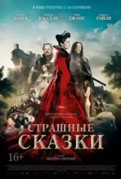 Страшные сказки / The Tale of Tales (2015)
