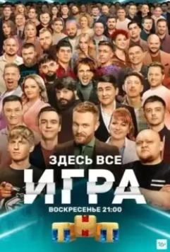 Игра / Игра (2021)