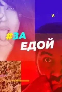 За едой (2022)