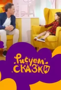 Рисуем сказки (2020)
