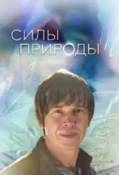 Силы природы / Forces of Nature (2016)