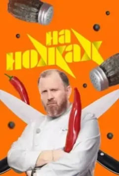 На ножах (2012)