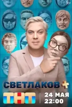 Светлаков + / Светлаков + (2024)