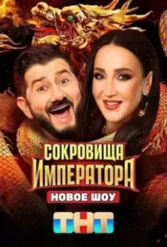 Сокровища Императора / Сокровища императора (2024)