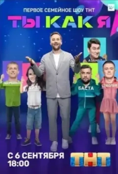 Ты как я (2020)