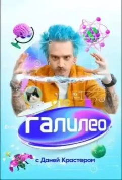 Галилео с Даней Крастером (2021)