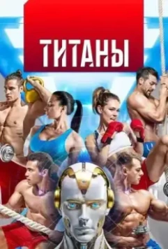 Титаны (2024)