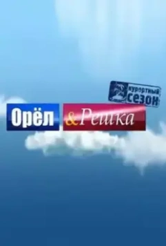 Орёл и решка / Орёл и решка (2011)