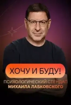 Хочу и буду! (2021)