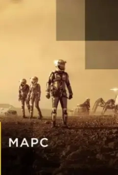 Марс (2016)