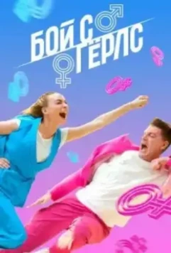 Бой с Герлс (2020)