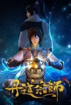 Великий мастер алхимии / Dan Dao Zong Shi (2023)