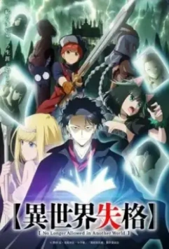 Вечно дисквалифицирован / Isekai Shikkaku (2024)