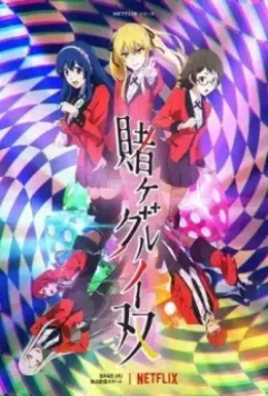 Безумный азарт: Близнецы / Kakegurui Twin (2022)