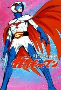 Команда ученых-ниндзя Гатчамен / Kagaku Ninja-tai Gatchaman (1972)