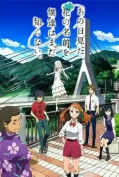Невиданный цветок / Ano hi mita hana no namae o bokutachi wa mada shiranai. (2011)