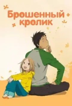 Брошенный кролик / French Can-Can (2011)