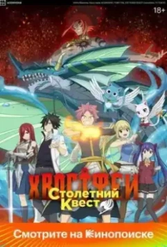 Хвост Феи: Столетний квест / Fairy Tail: 100 Years Quest (2024)