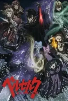Берсерк / Berserk (2016)