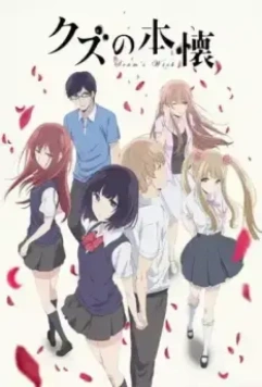 Тайные желания отвергнутых / Kuzu no honkai (2017)