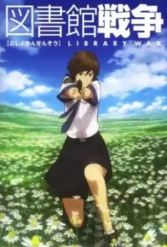 Библиотечная война / Toshokan sensô (2008)